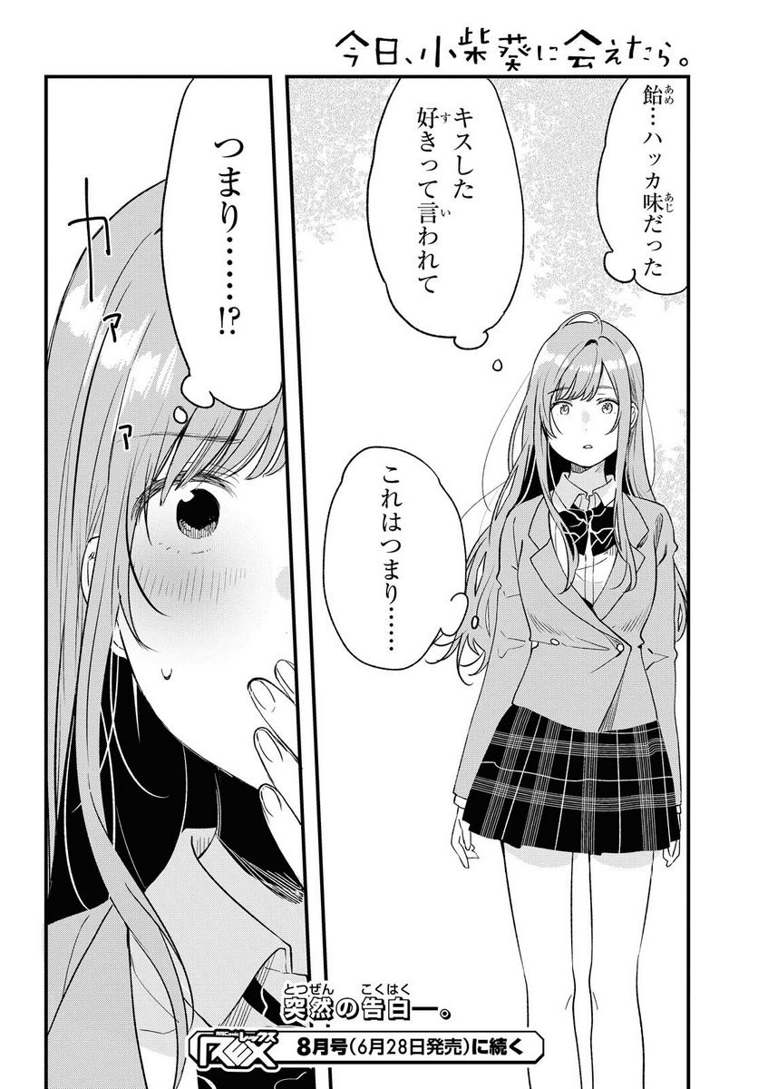 今日、小柴葵に会えたら。 第27.2話 - Page 12