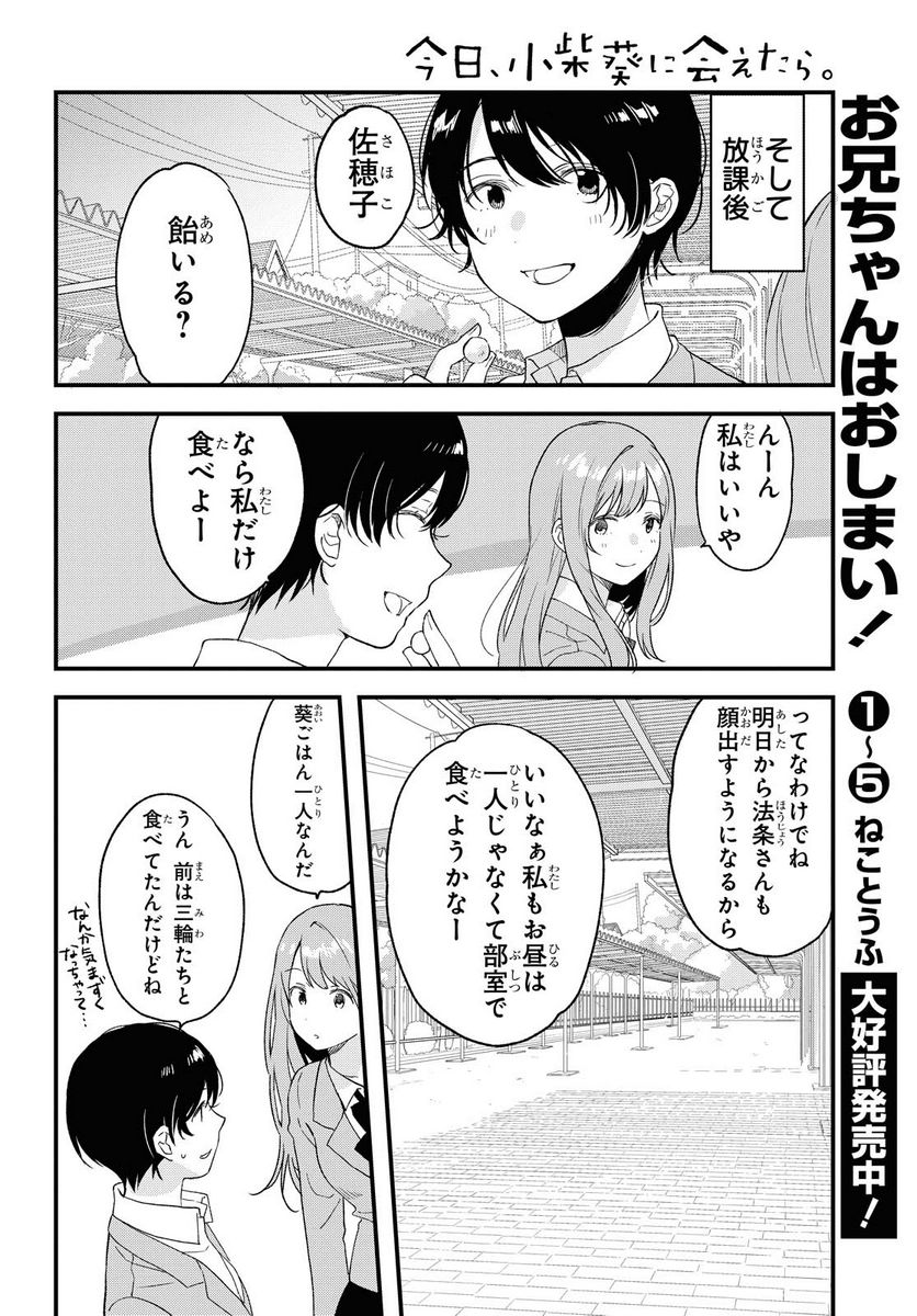 今日、小柴葵に会えたら。 第27.2話 - Page 4