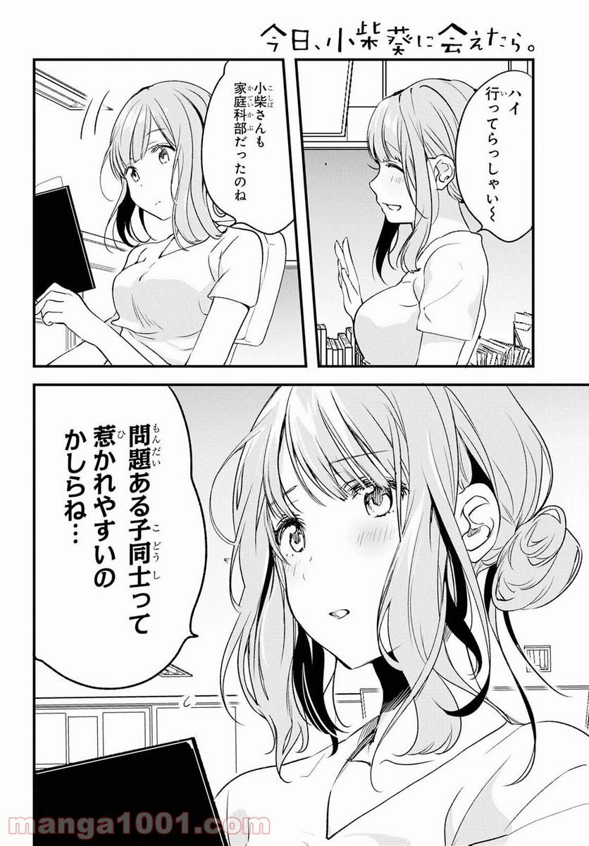 今日、小柴葵に会えたら。 第3話 - Page 8