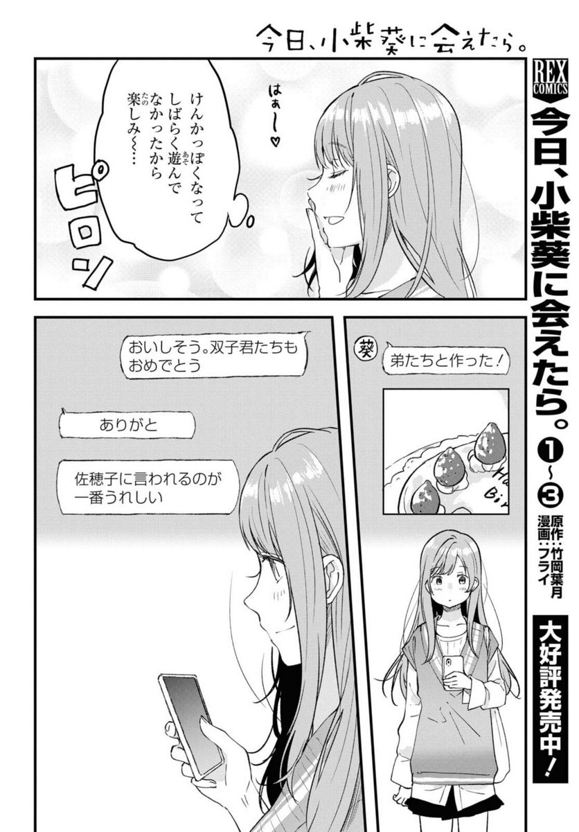 今日、小柴葵に会えたら。 第29.1話 - Page 2