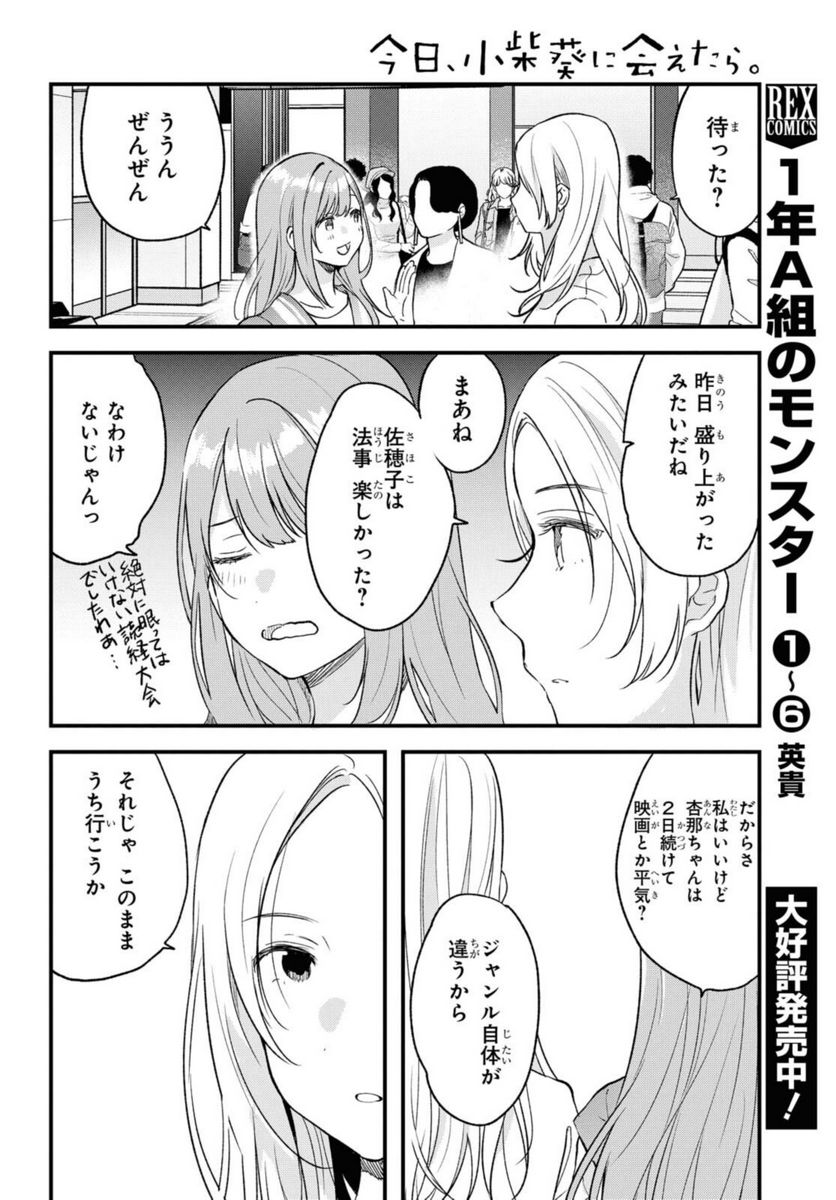 今日、小柴葵に会えたら。 第29.1話 - Page 4