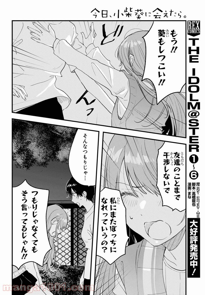 今日、小柴葵に会えたら。 第29.2話 - Page 20