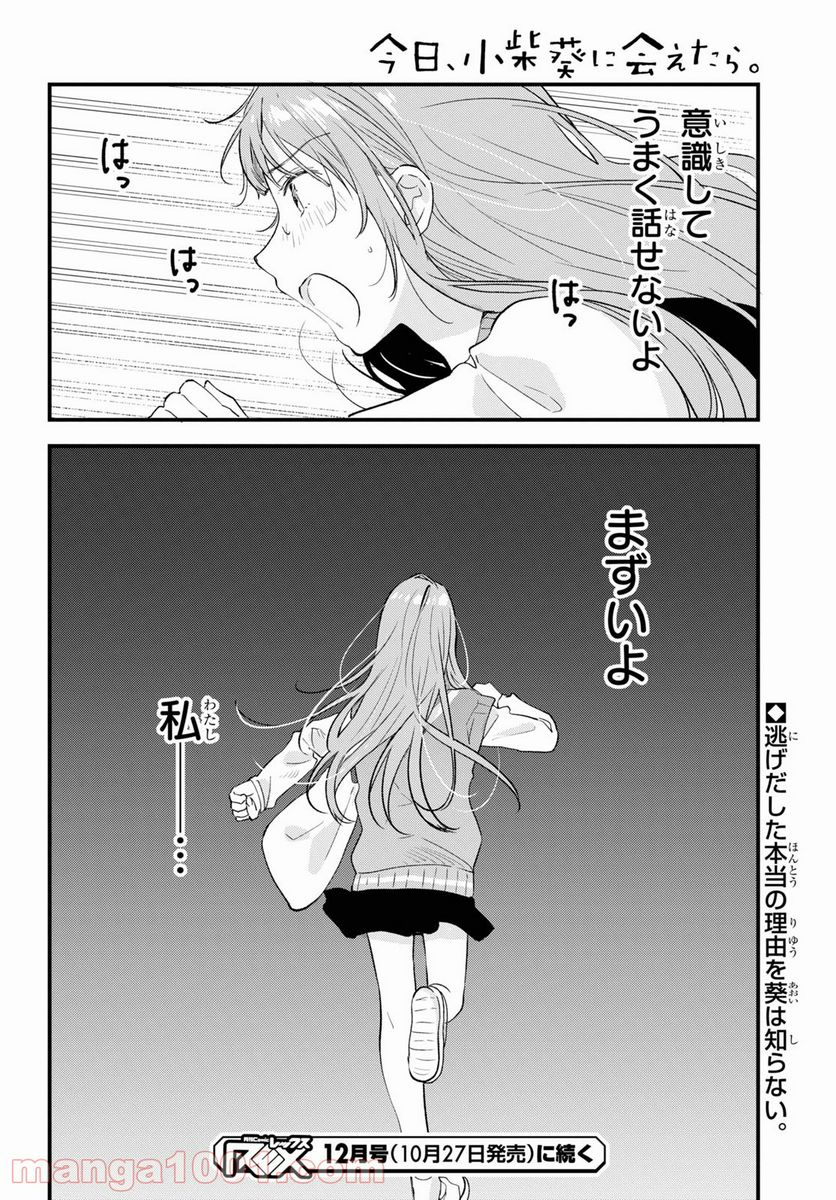 今日、小柴葵に会えたら。 第29.2話 - Page 22