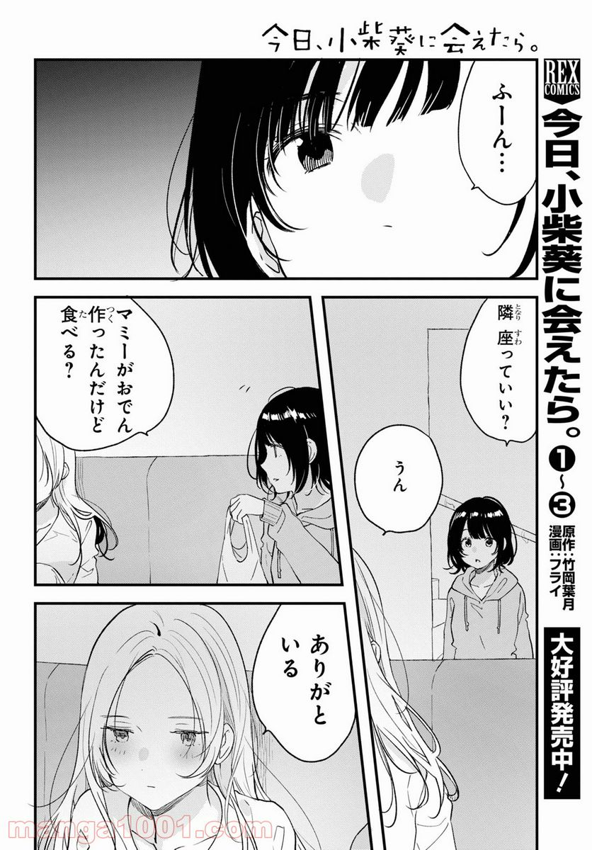 今日、小柴葵に会えたら。 第29.2話 - Page 6