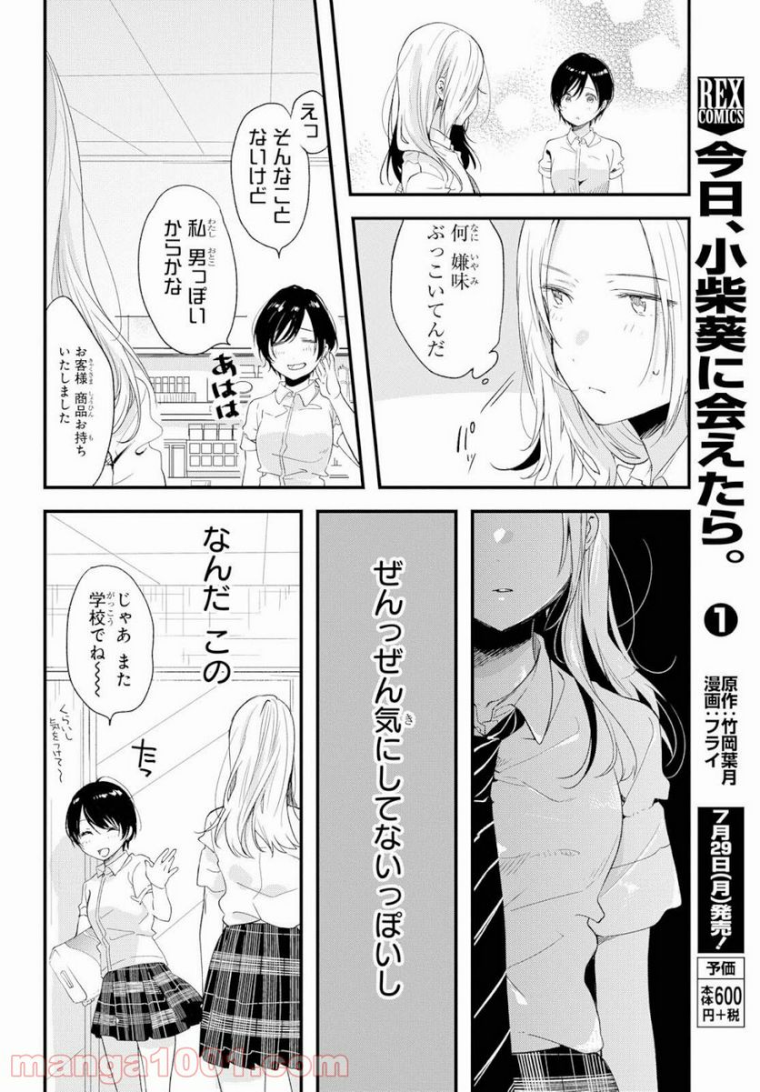 今日、小柴葵に会えたら。 第8話 - Page 8