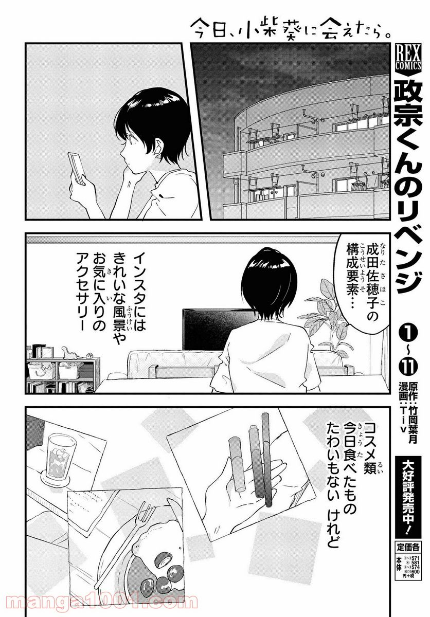 今日、小柴葵に会えたら。 第22話 - Page 14