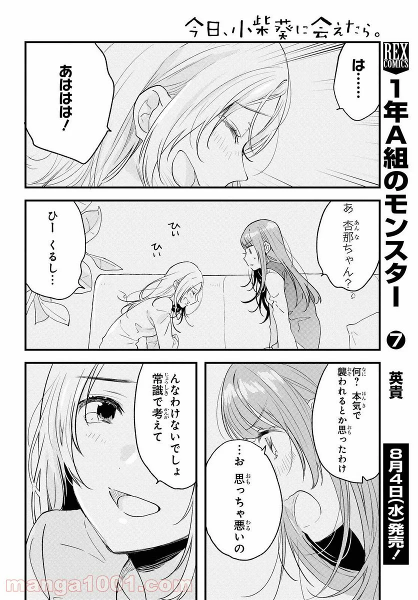 今日、小柴葵に会えたら。 第29話 - Page 22