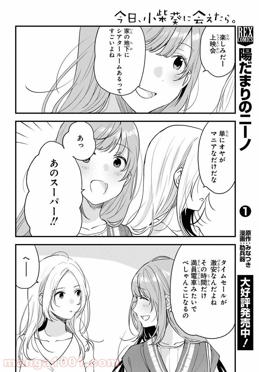 今日、小柴葵に会えたら。 第29話 - Page 6