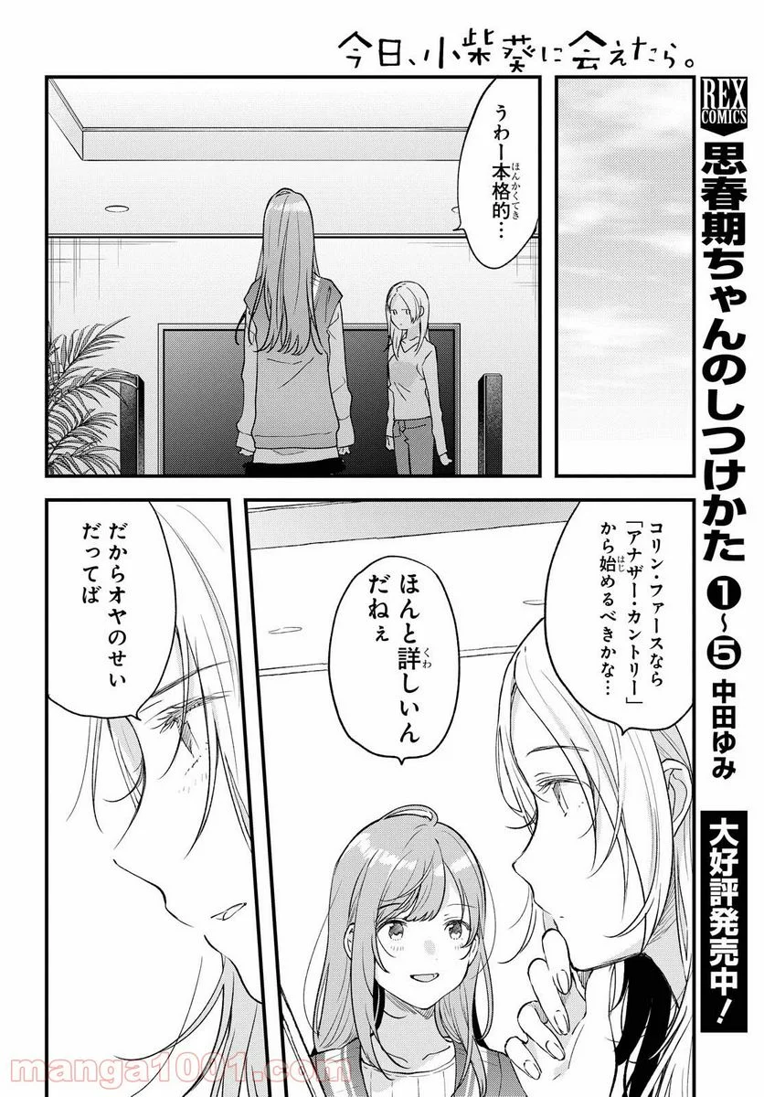 今日、小柴葵に会えたら。 第29話 - Page 8