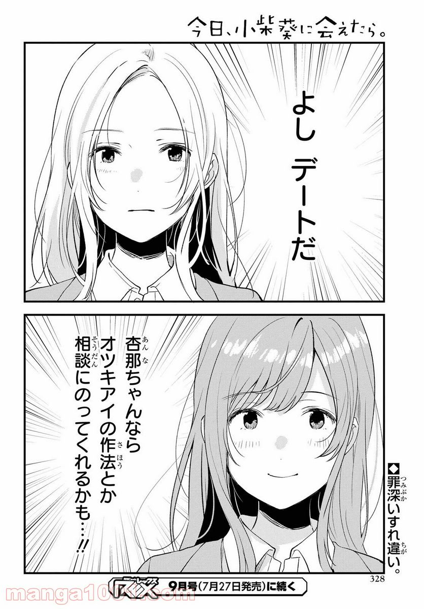 今日、小柴葵に会えたら。 第28話 - Page 8