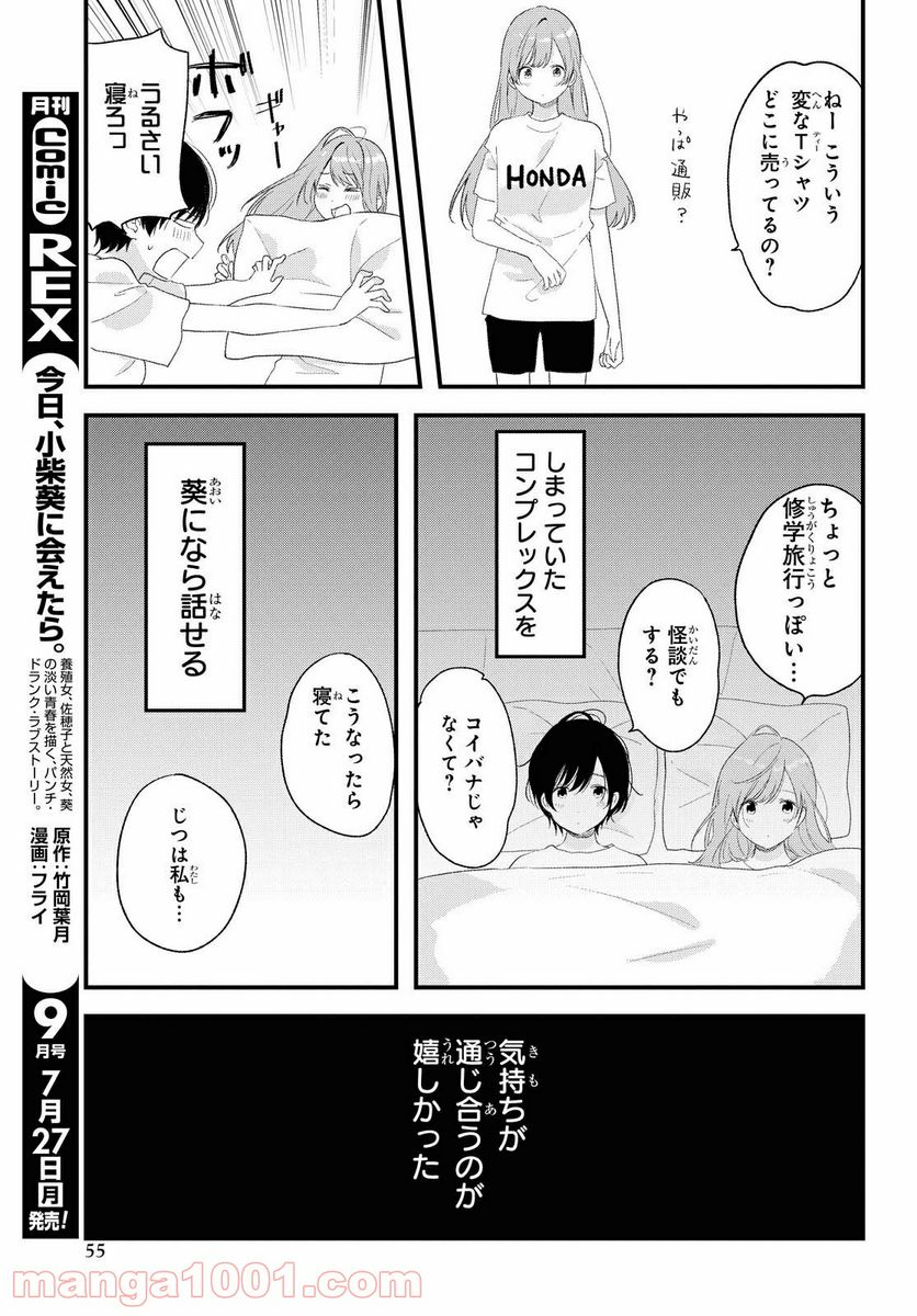 今日、小柴葵に会えたら。 第19話 - Page 7