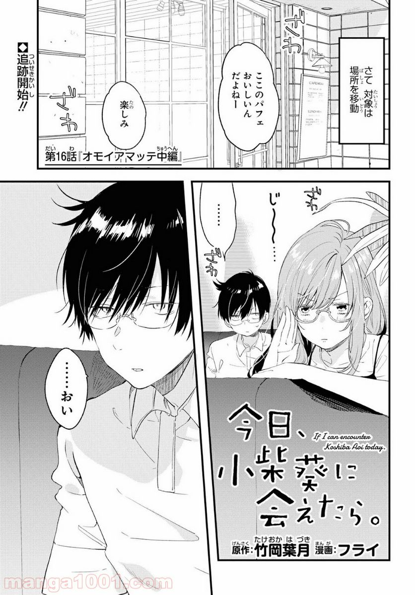 今日、小柴葵に会えたら。 第16話 - Page 1