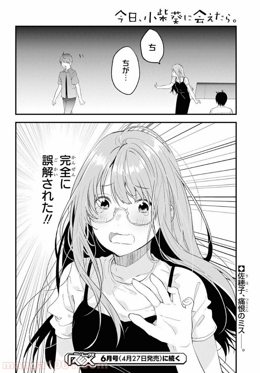 今日、小柴葵に会えたら。 第16話 - Page 18