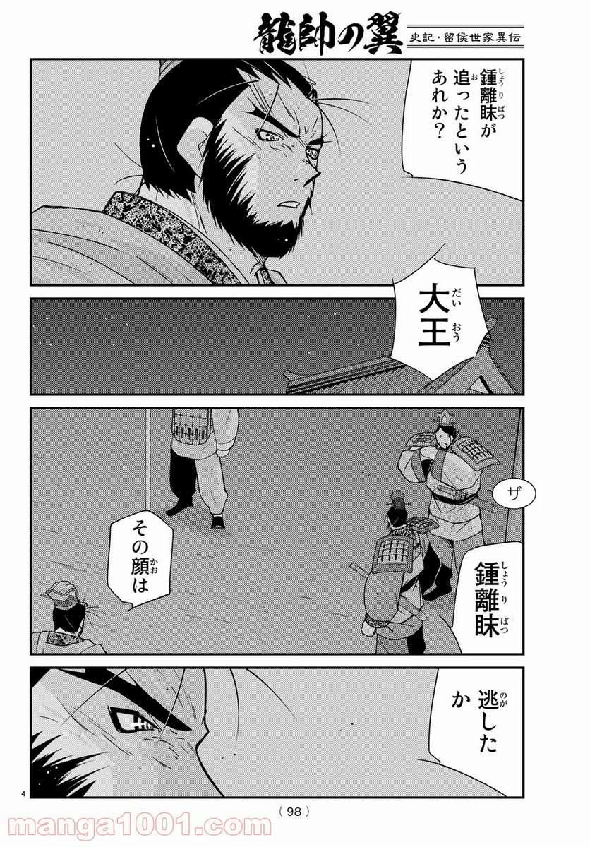 龍帥の翼　史記・留侯世家異伝 第60話 - Page 4