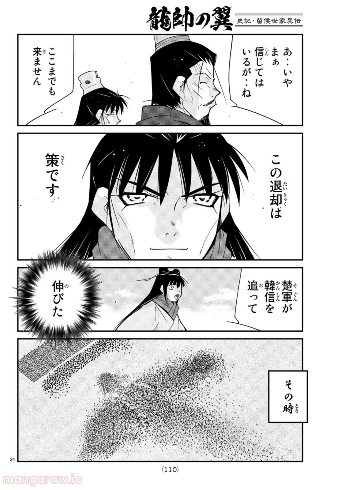 龍帥の翼　史記・留侯世家異伝 - 第71話 - Page 24