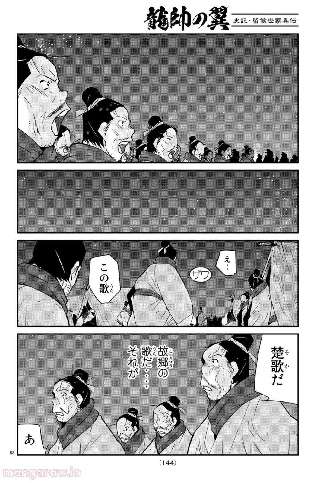 龍帥の翼　史記・留侯世家異伝 - 第71話 - Page 58