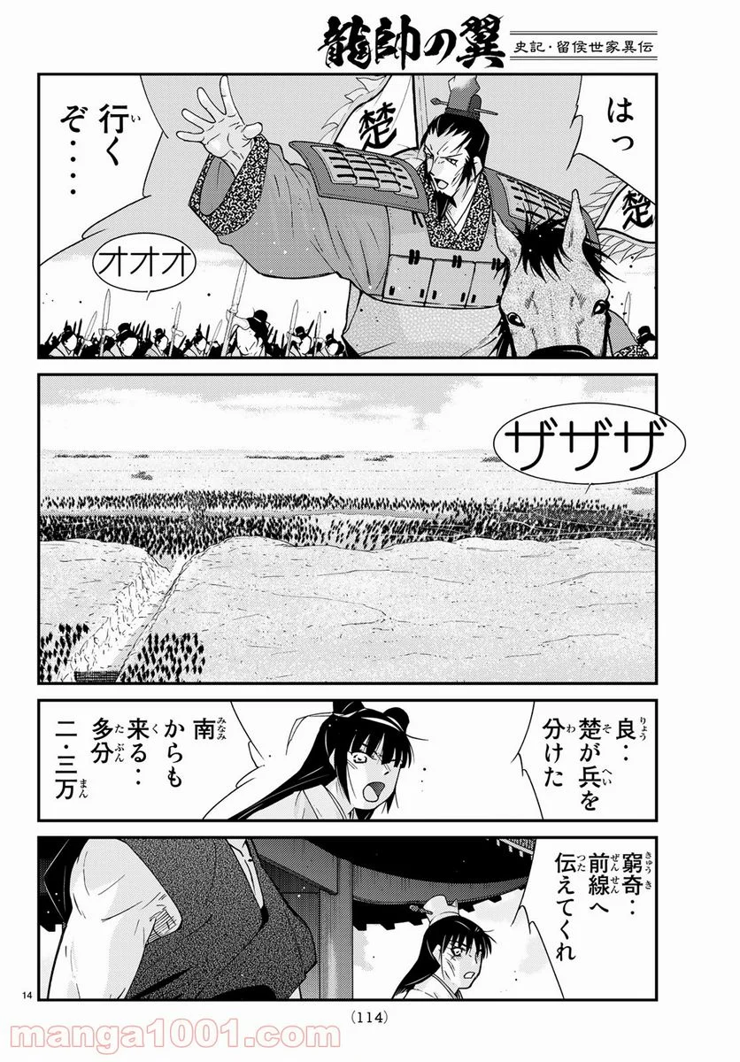 龍帥の翼　史記・留侯世家異伝 第58話 - Page 14