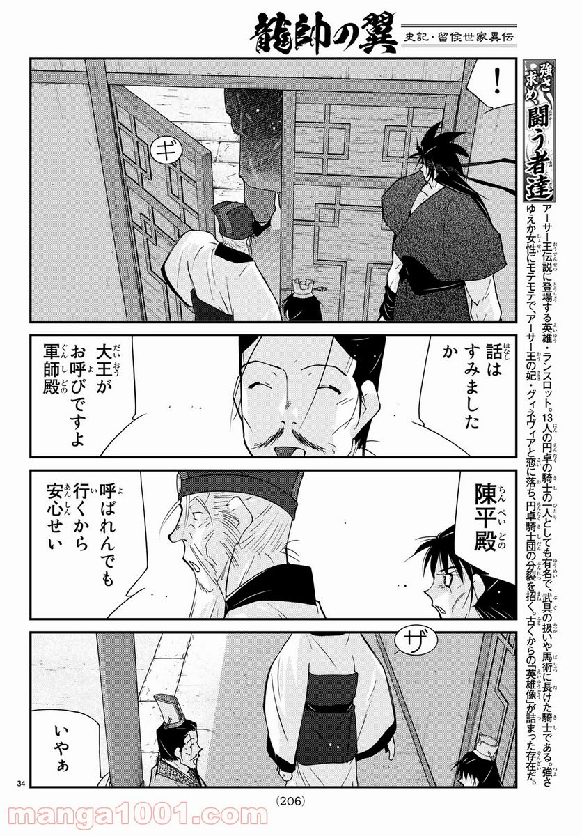 龍帥の翼　史記・留侯世家異伝 第57話 - Page 34