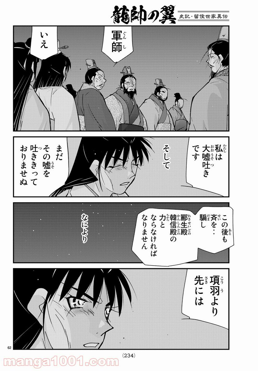 龍帥の翼　史記・留侯世家異伝 第57話 - Page 62