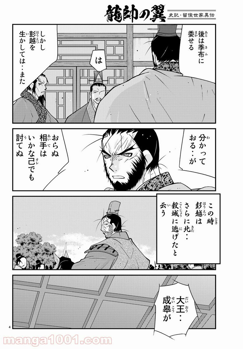 龍帥の翼　史記・留侯世家異伝 第63話 - Page 4