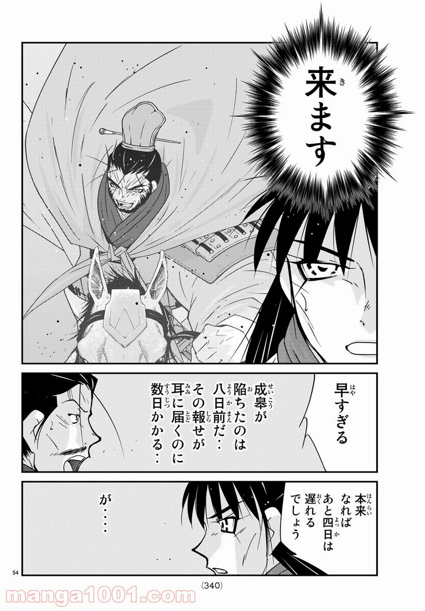 龍帥の翼　史記・留侯世家異伝 第63話 - Page 54