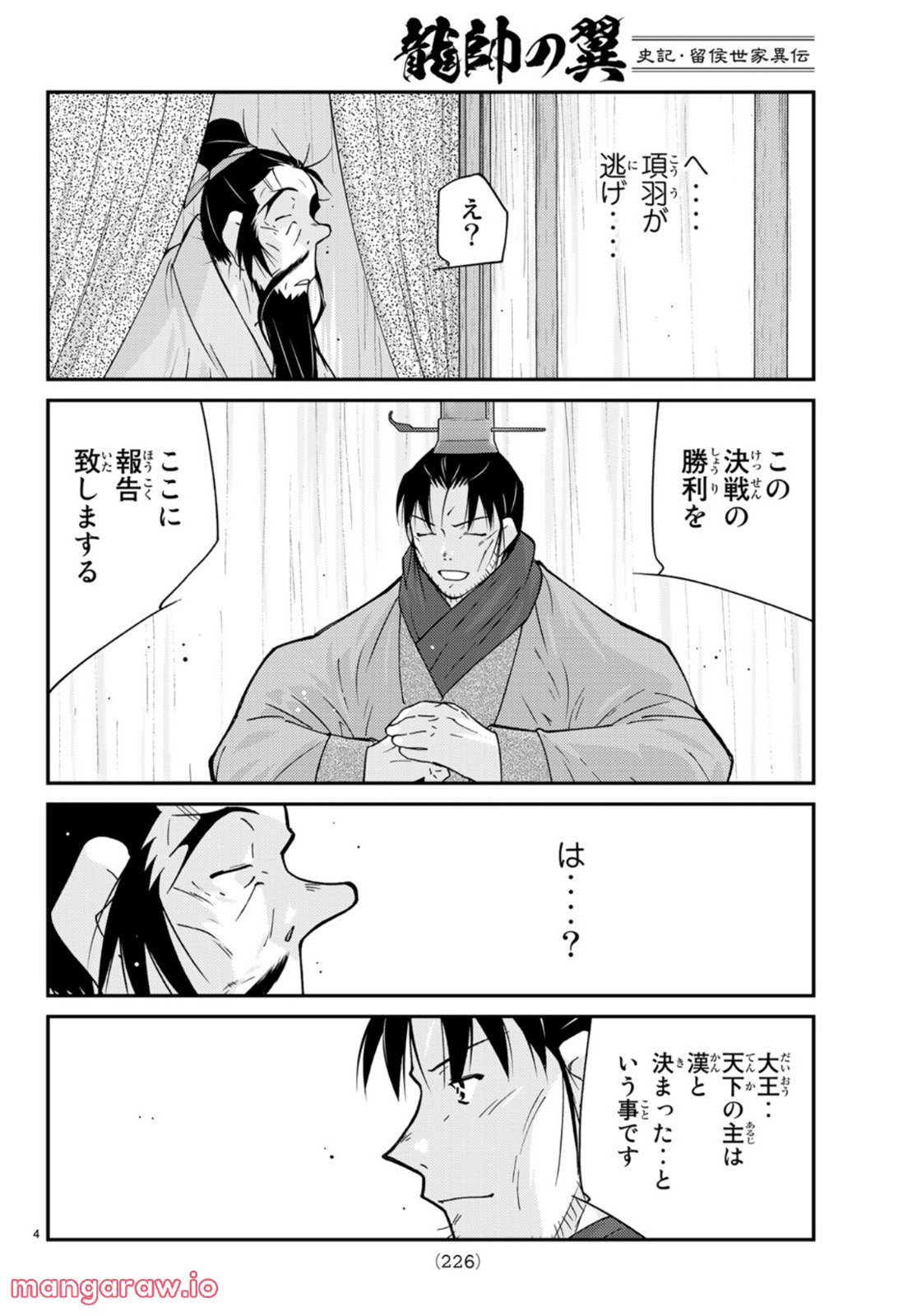 龍帥の翼　史記・留侯世家異伝 - 第72話 - Page 4