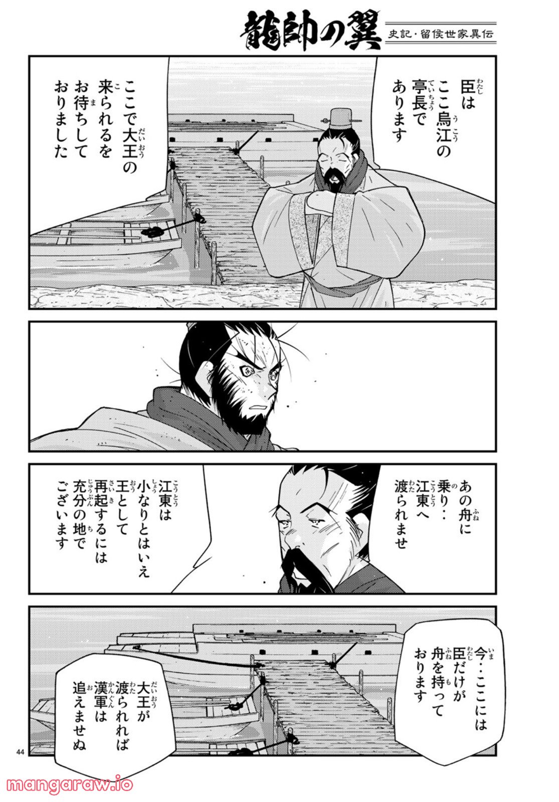 龍帥の翼　史記・留侯世家異伝 第72話 - Page 44