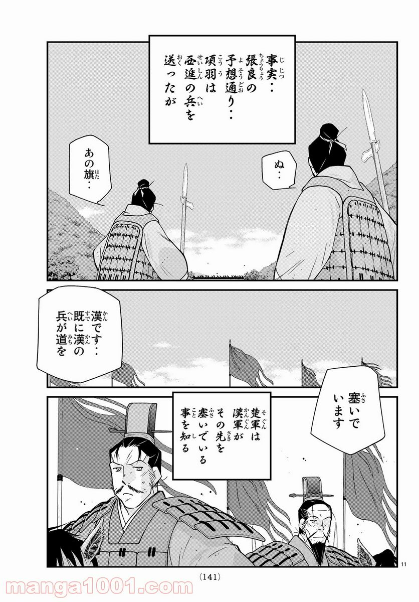 龍帥の翼　史記・留侯世家異伝 - 第62話 - Page 11