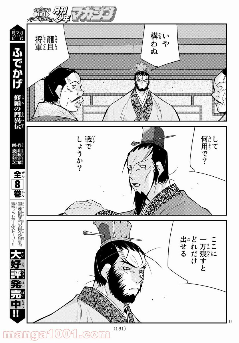 龍帥の翼　史記・留侯世家異伝 - 第62話 - Page 21