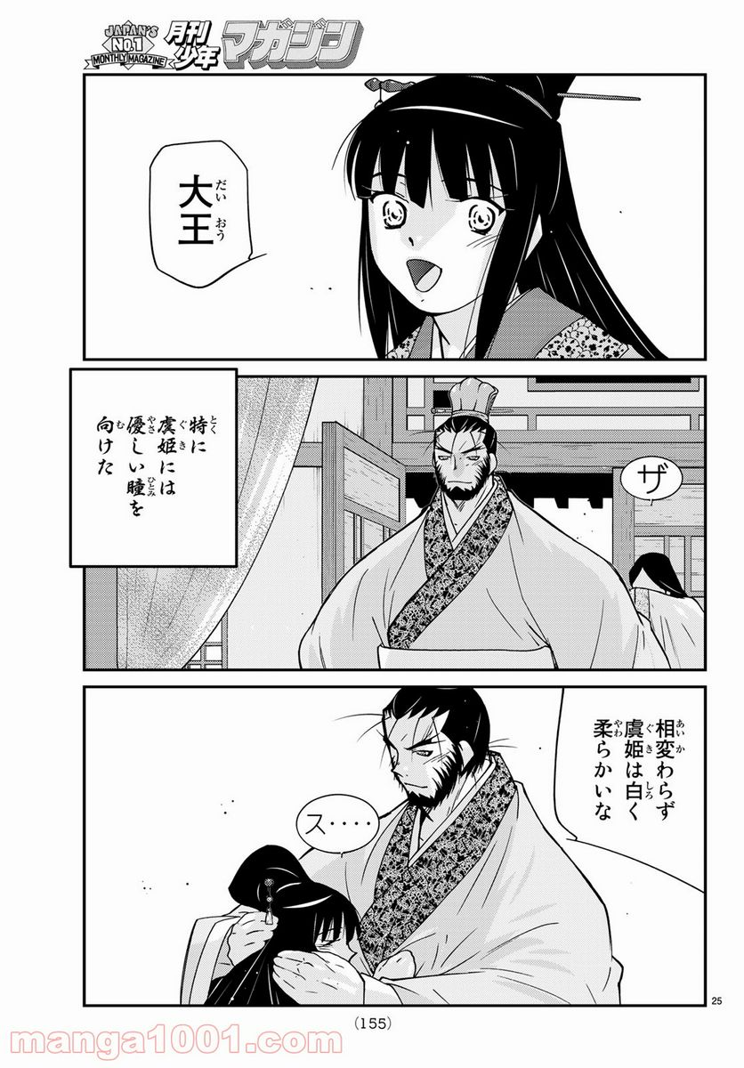 龍帥の翼　史記・留侯世家異伝 - 第62話 - Page 25