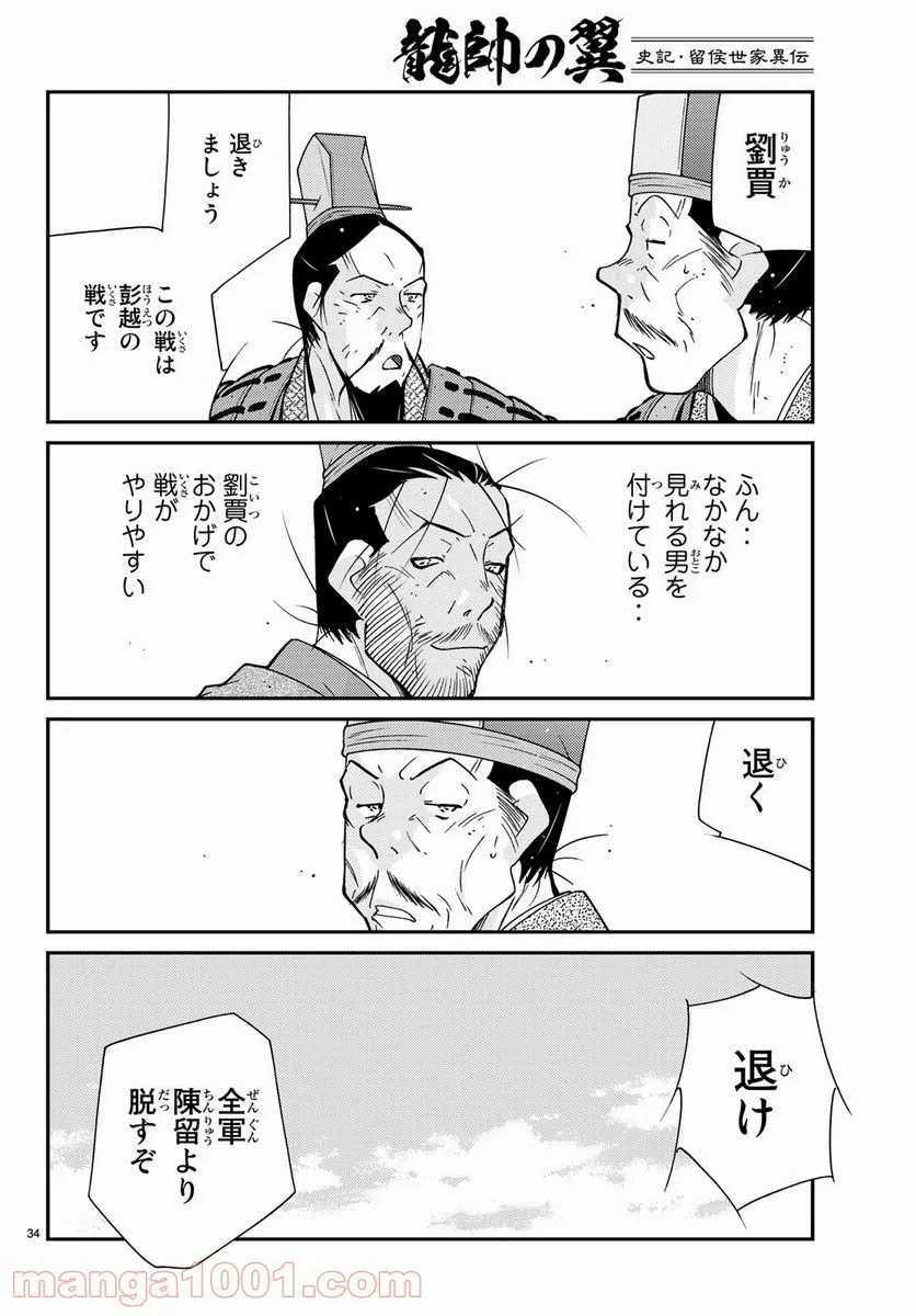 龍帥の翼　史記・留侯世家異伝 - 第62話 - Page 34