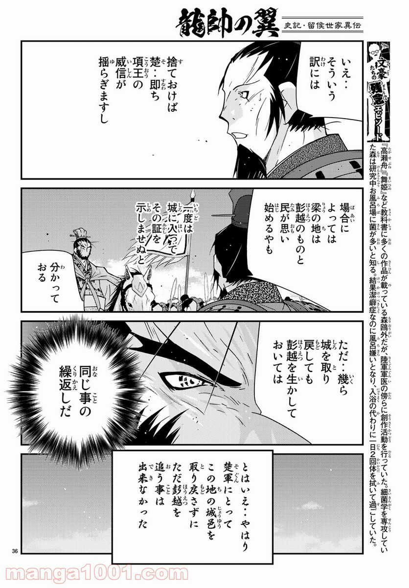 龍帥の翼　史記・留侯世家異伝 - 第62話 - Page 36