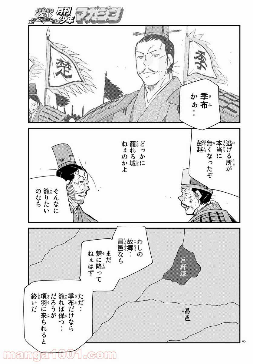 龍帥の翼　史記・留侯世家異伝 - 第62話 - Page 45