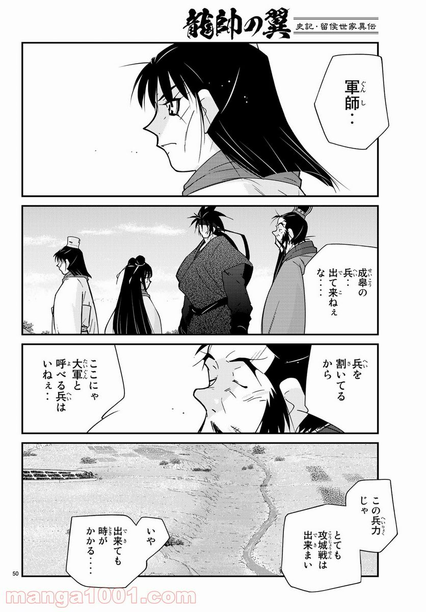 龍帥の翼　史記・留侯世家異伝 - 第62話 - Page 50