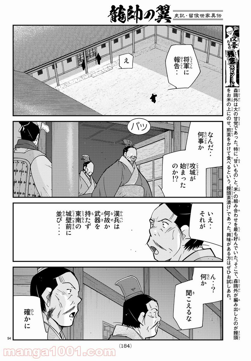 龍帥の翼　史記・留侯世家異伝 - 第62話 - Page 54