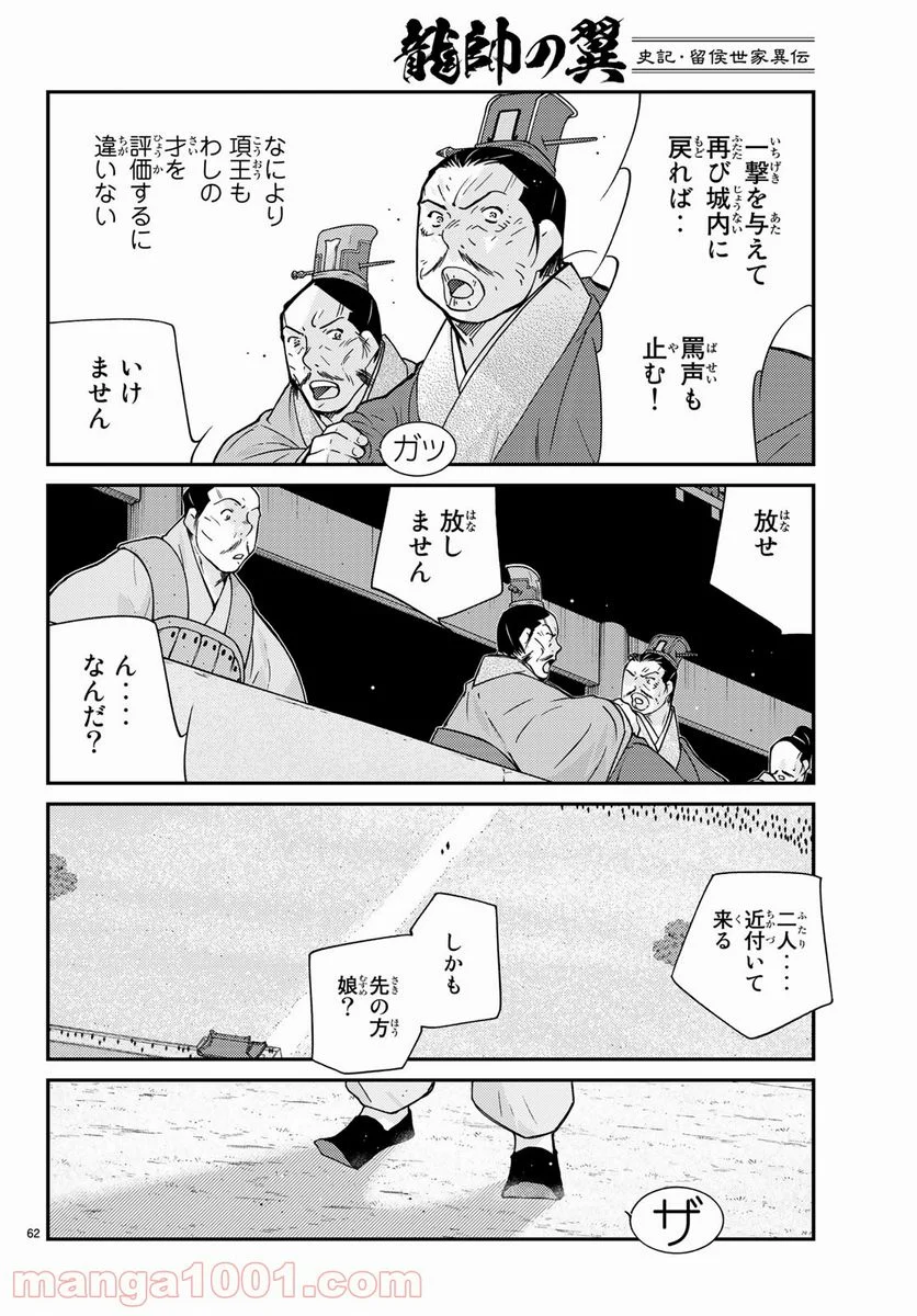 龍帥の翼　史記・留侯世家異伝 - 第62話 - Page 62