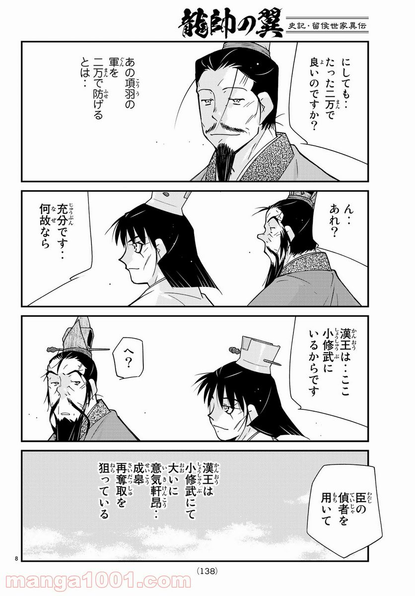 龍帥の翼　史記・留侯世家異伝 - 第62話 - Page 8