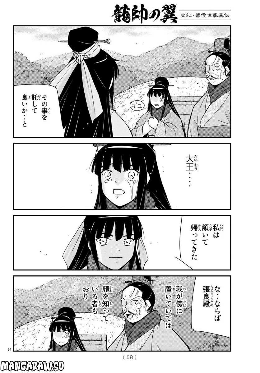 龍帥の翼　史記・留侯世家異伝 第74話 - Page 53