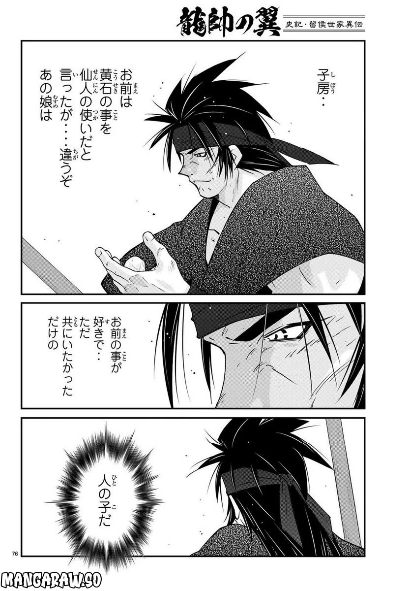 龍帥の翼　史記・留侯世家異伝 第74話 - Page 75