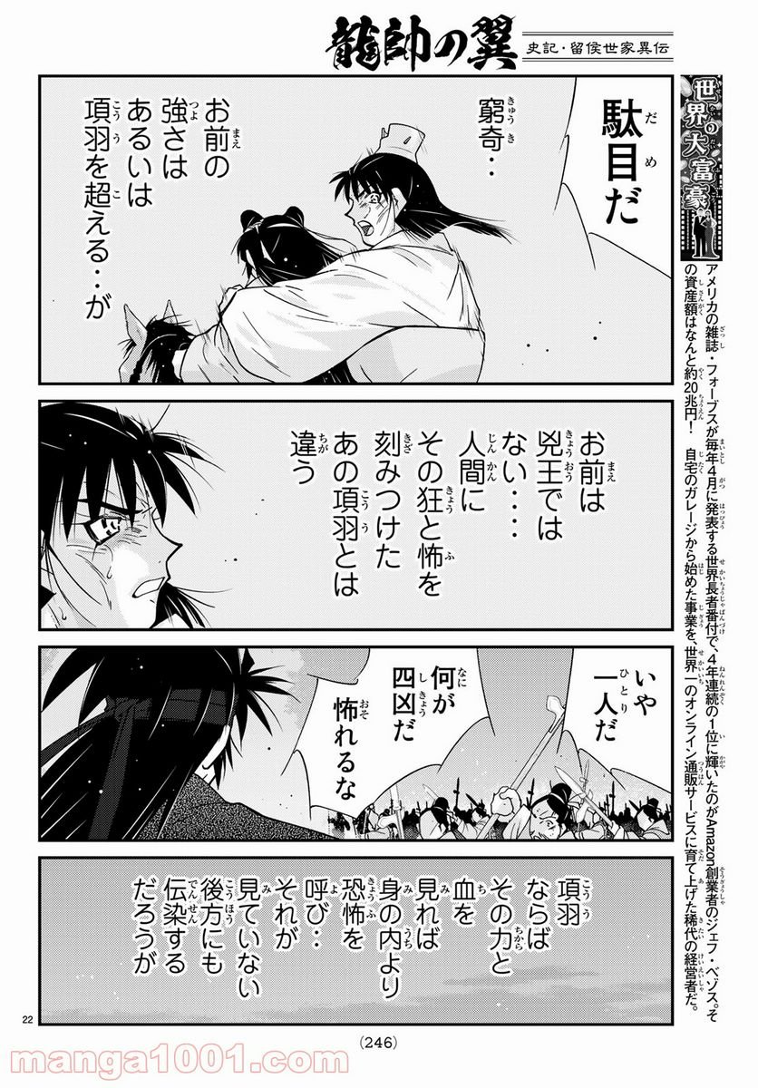 龍帥の翼　史記・留侯世家異伝 第59話 - Page 22