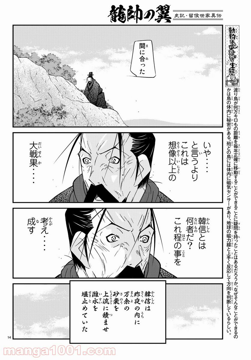 龍帥の翼　史記・留侯世家異伝 第65話 - Page 14