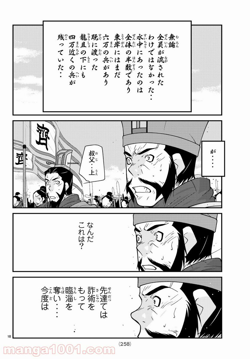 龍帥の翼　史記・留侯世家異伝 第65話 - Page 18