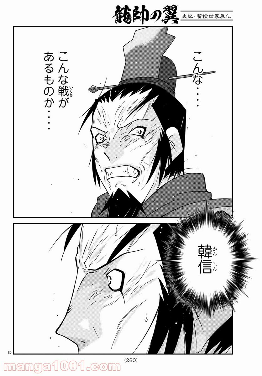 龍帥の翼　史記・留侯世家異伝 第65話 - Page 20