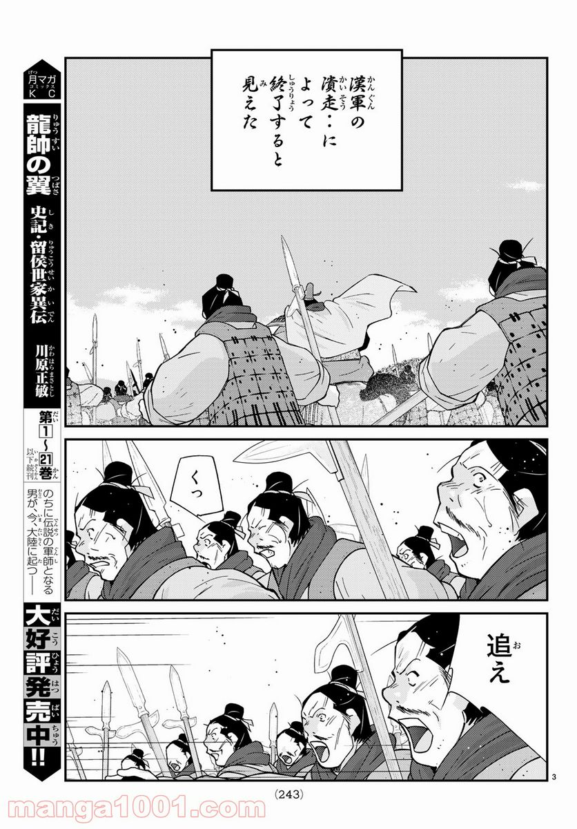 龍帥の翼　史記・留侯世家異伝 第65話 - Page 3