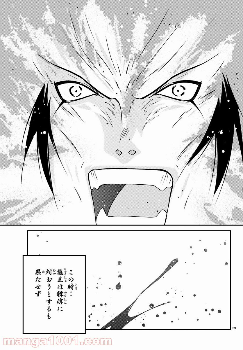 龍帥の翼　史記・留侯世家異伝 第65話 - Page 29