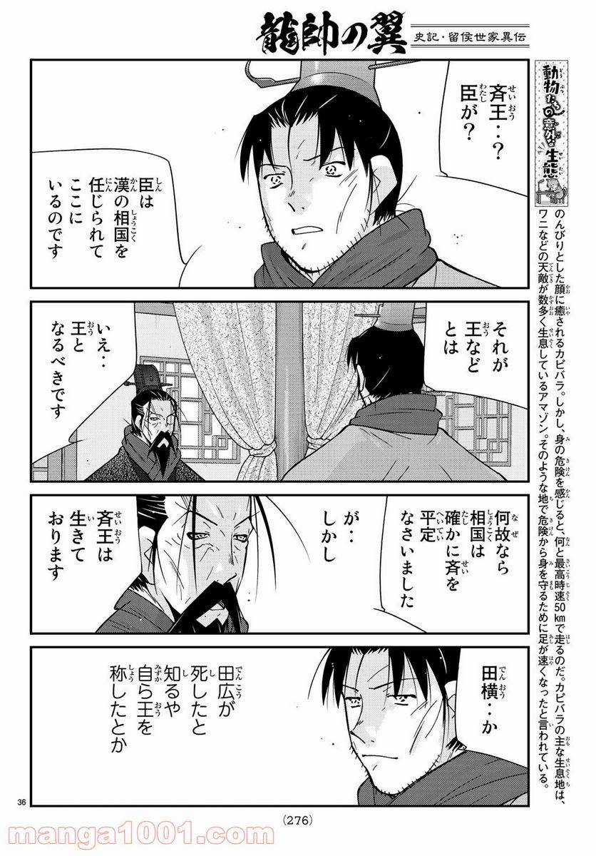 龍帥の翼　史記・留侯世家異伝 第65話 - Page 36