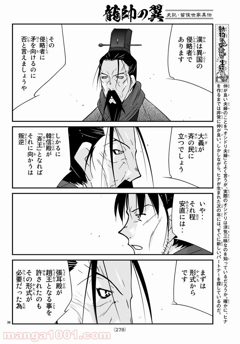 龍帥の翼　史記・留侯世家異伝 第65話 - Page 38