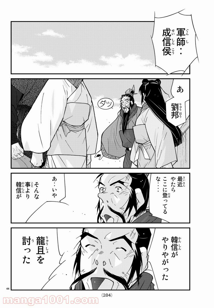 龍帥の翼　史記・留侯世家異伝 第65話 - Page 44