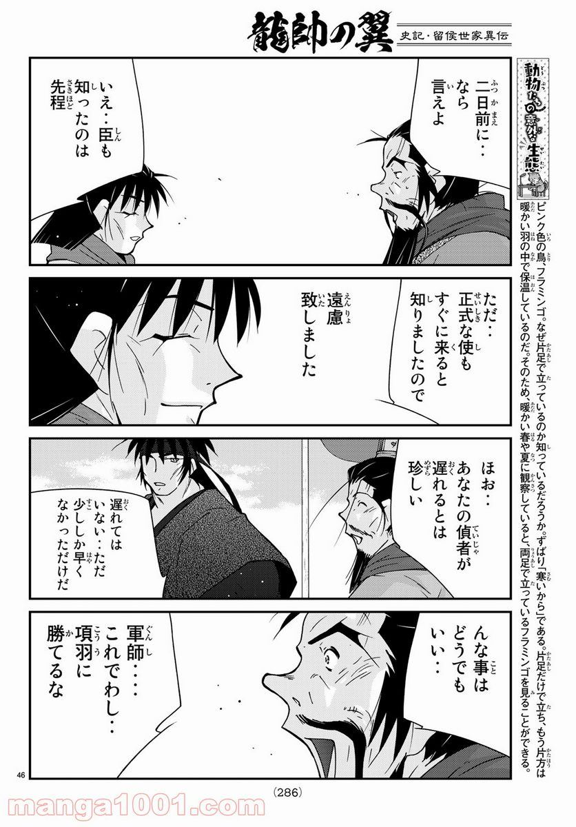 龍帥の翼　史記・留侯世家異伝 第65話 - Page 46