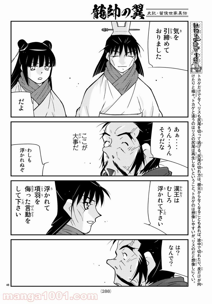 龍帥の翼　史記・留侯世家異伝 第65話 - Page 48